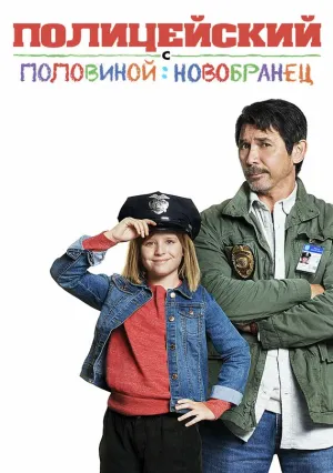 Полицейский с половиной: Новобранец (2017)