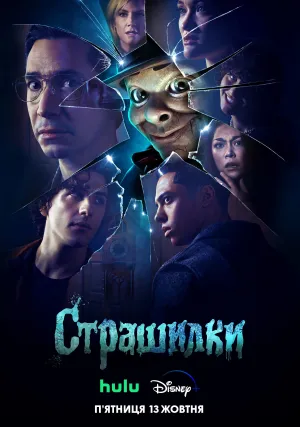 Ужастики (сериал 2023)