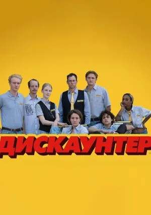 Дискаунтер (сериал 2021)