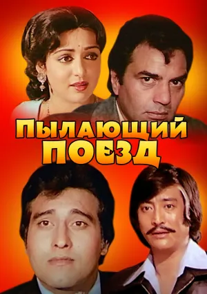 Пылающий поезд (1980)