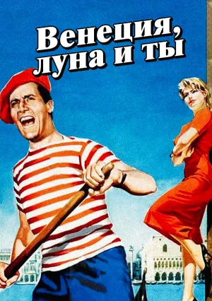 Венеция, луна и ты (1958)