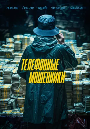 Телефонные мошенники (2023)