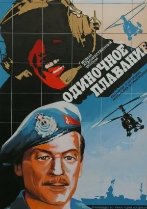 Одиночное плавание (1985)