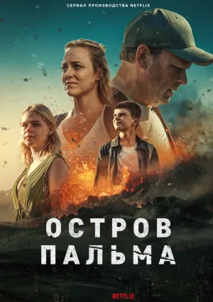 Остров Пальма (сериал 2024)