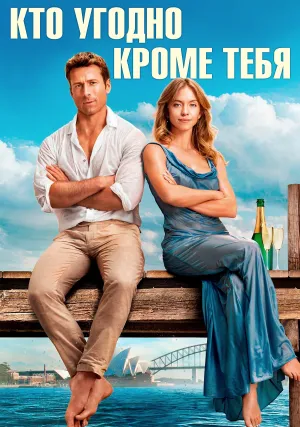 Кто угодно, кроме тебя (2023)