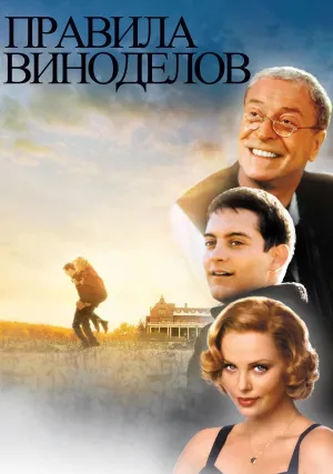 Правила виноделов (1999)