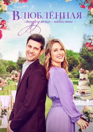 Влюблённая подружка невесты (2022)