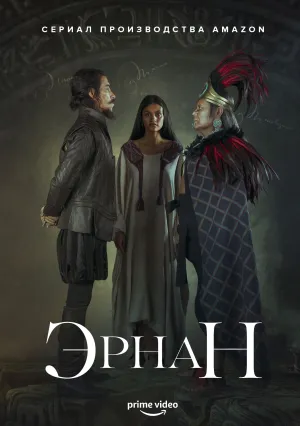 Эрнан (сериал 2019)