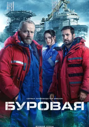 Буровая (сериал 2023)