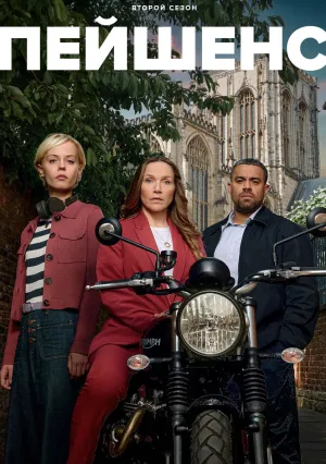 Пейшенс (сериал 2025)