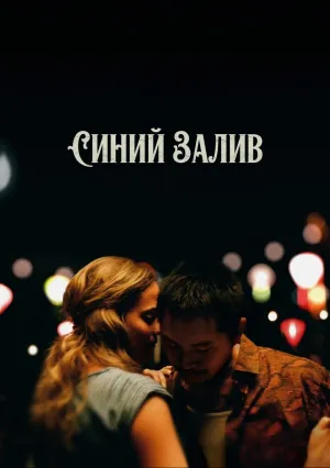 Синий залив (2021)