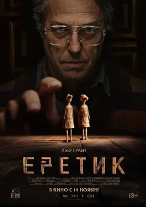 Еретик (2024)