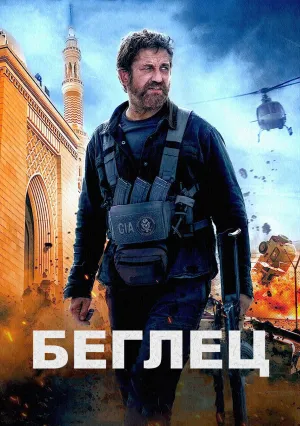 Беглец (2022)
