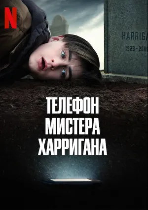 Телефон мистера Харригана (2022)