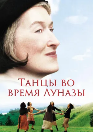 Танцы во время Луназы (1998)
