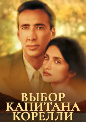 Выбор капитана Корелли (2001)