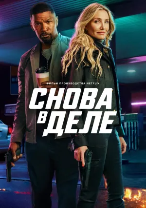 Снова в деле (2024)