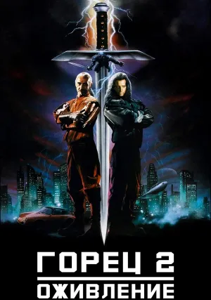 Горец 2: Оживление (1991)