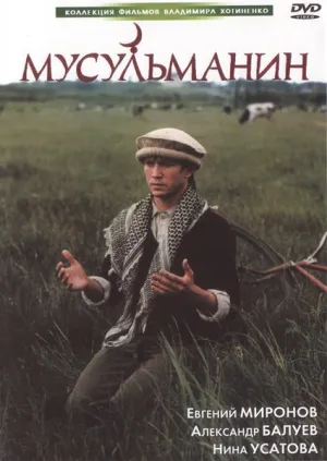 Мусульманин (1995)