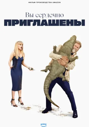 Вы сердечно приглашены (2025)
