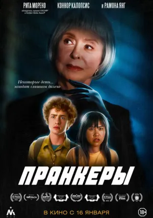 Пранкеры (2022)