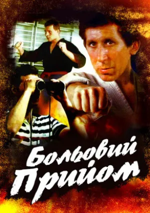 Болевой прием (1992)