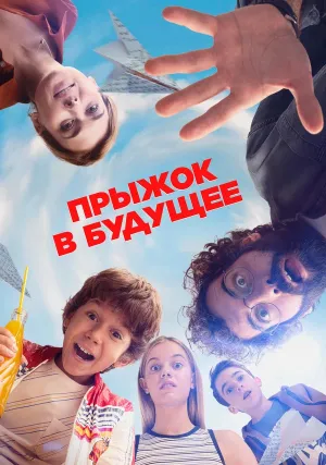 Прыжок в будущее (2023)