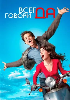 Всегда говори «ДА» (2008)