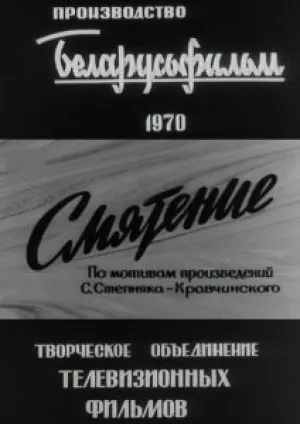 Смятение (1970)