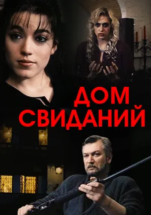 Дом свиданий (1991)