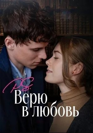 Р.S. Верю в любовь (2023)