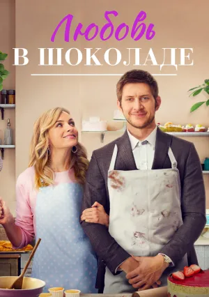 Любовь в шоколаде (2020)