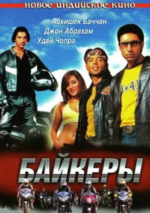 Байкеры (2004)