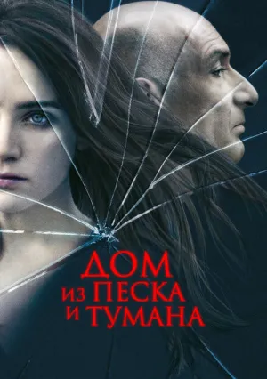 Дом из песка и тумана (2003)