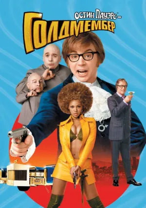 Остин Пауэрс: Голдмембер (2002)