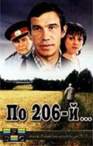 По 206-й… (1989)