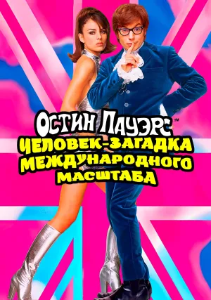 Остин Пауэрс: Человек-загадка международного масштаба (1997)