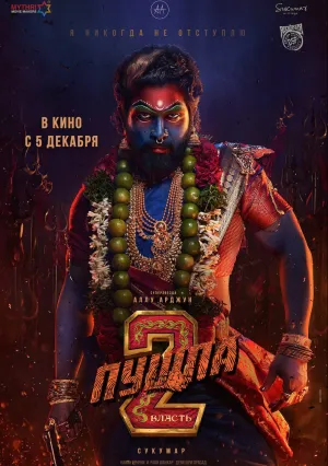 Пушпа 2: Власть (2024)