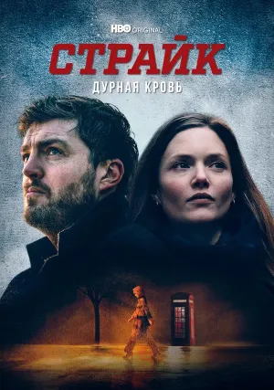 Страйк (сериал 2017)