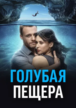Голубая пещера (2024)