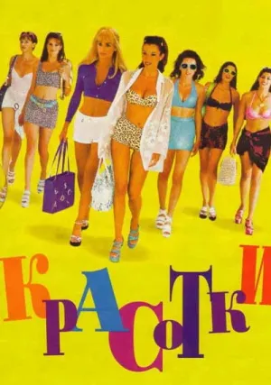 Красотки (1998)