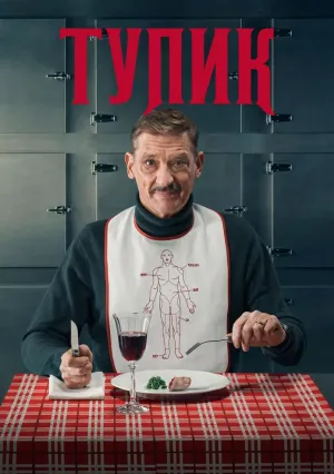 Вкус смерти (сериал 2025)