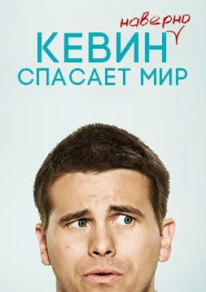 Кевин (наверное) спасает мир (сериал 2017)