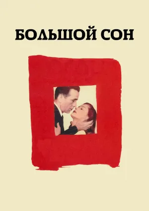 Глубокий сон (1946)