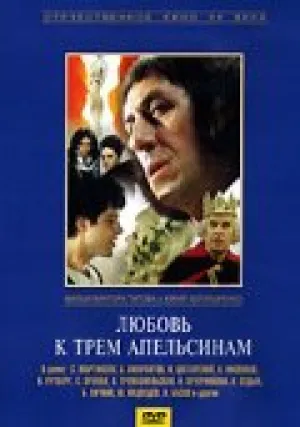 Любовь к трем апельсинам (1970)