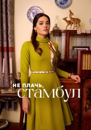 Не плачь, Стамбул (сериал 2024)