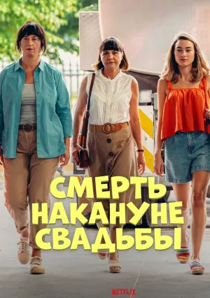 Смерть накануне свадьбы (2025)