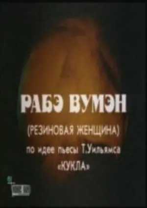 Резиновая женщина (1991)