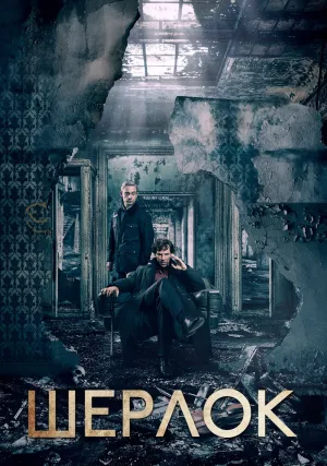 Шерлок (сериал 2026)