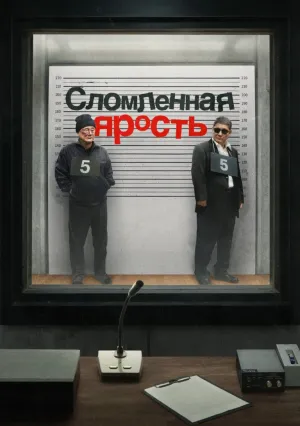 Сломленная ярость (2024)